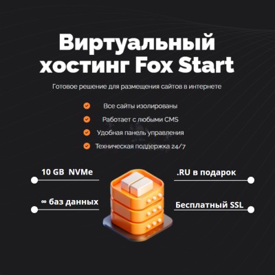 Тарифный план виртуального хостинга Fox Start - купить в Аканеево