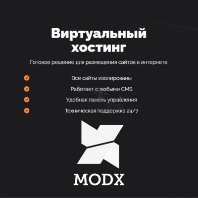 Хостинг для MODX CMS  быстрый и недорогой - купить в Аканеево