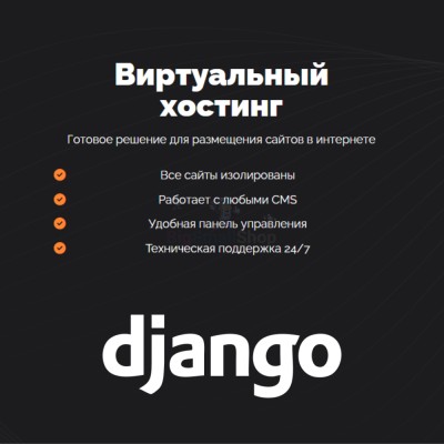 Хостинг для Django быстрый и недорогой - купить в Аканеево