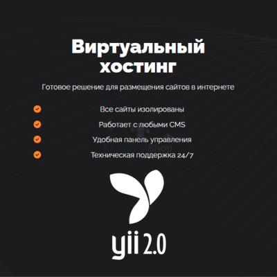 Хостинг для YII быстрый и недорогой - купить в Аканеево