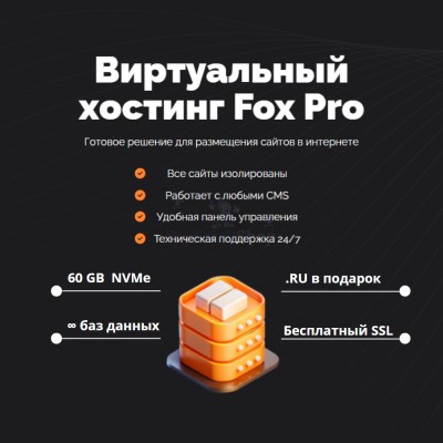 Мощный хостинг Fox Pro быстрый и недорогой - купить в Аканеево