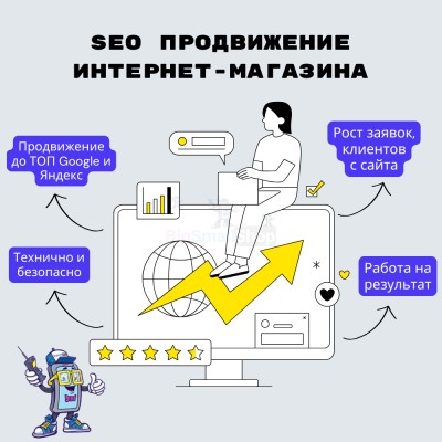 SEO продвижение интернет-магазина - купить в Аканеево